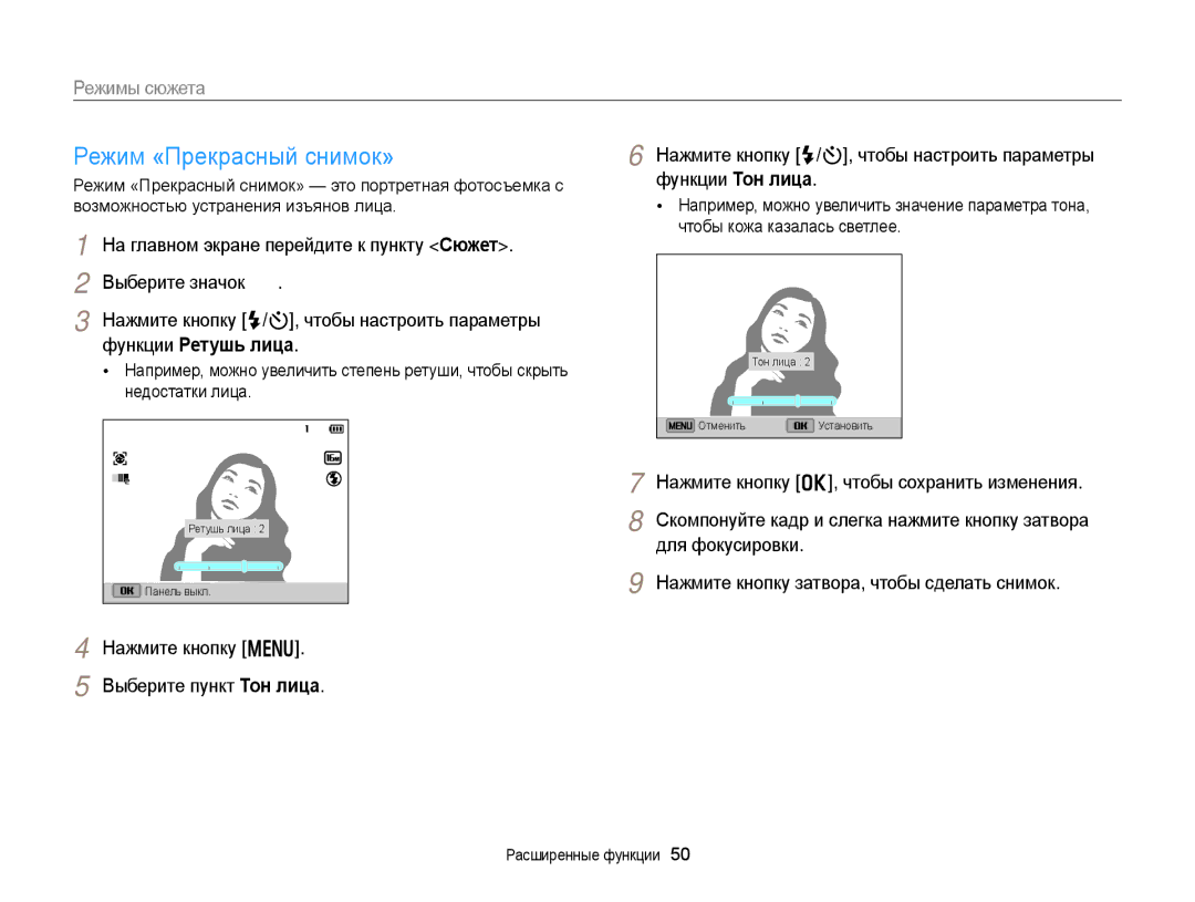 Samsung EC-DV300FBPUE2 manual Режим «Прекрасный снимок», Функции Ретушь лица, Нажмите кнопку F/t, чтобы настроить параметры 