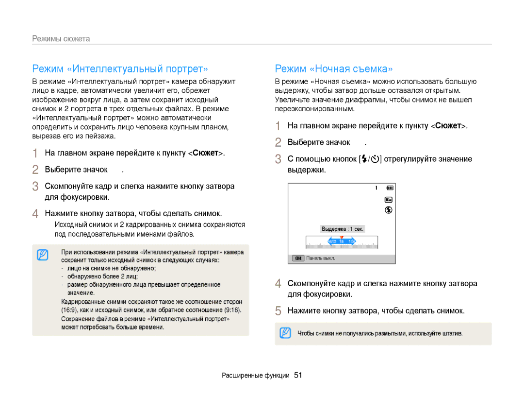 Samsung EC-DV300FBPBE2, EC-DV300ZBPRRU, EC-DV300FBPBRU Режим «Интеллектуальный портрет», Режим «Ночная съемка», Выдержки 