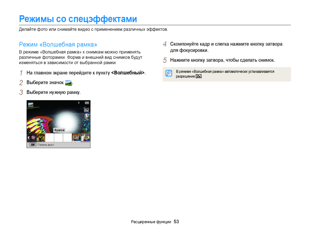 Samsung EC-DV300FBPURU, EC-DV300ZBPRRU, EC-DV300FBPBRU, EC-DV300FBPUE2 manual Режимы со спецэффектами, Режим «Волшебная рамка» 