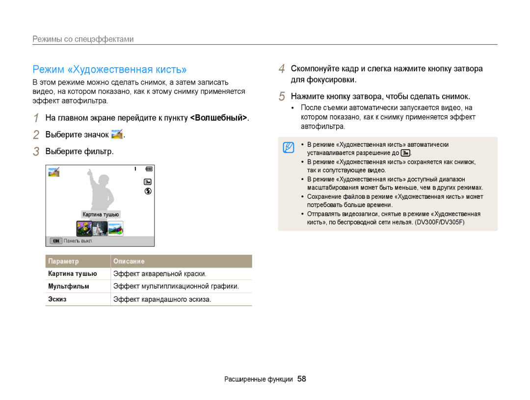 Samsung EC-DV300FBPBE2, EC-DV300ZBPRRU, EC-DV300FBPBRU manual Режим «Художественная кисть», Эффект акварельной краски 