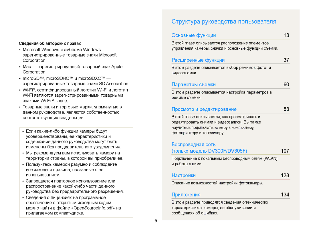 Samsung EC-DV300ZBPBRU, EC-DV300ZBPRRU, EC-DV300FBPBRU Структура руководства пользователя, Сведения об авторских правах 