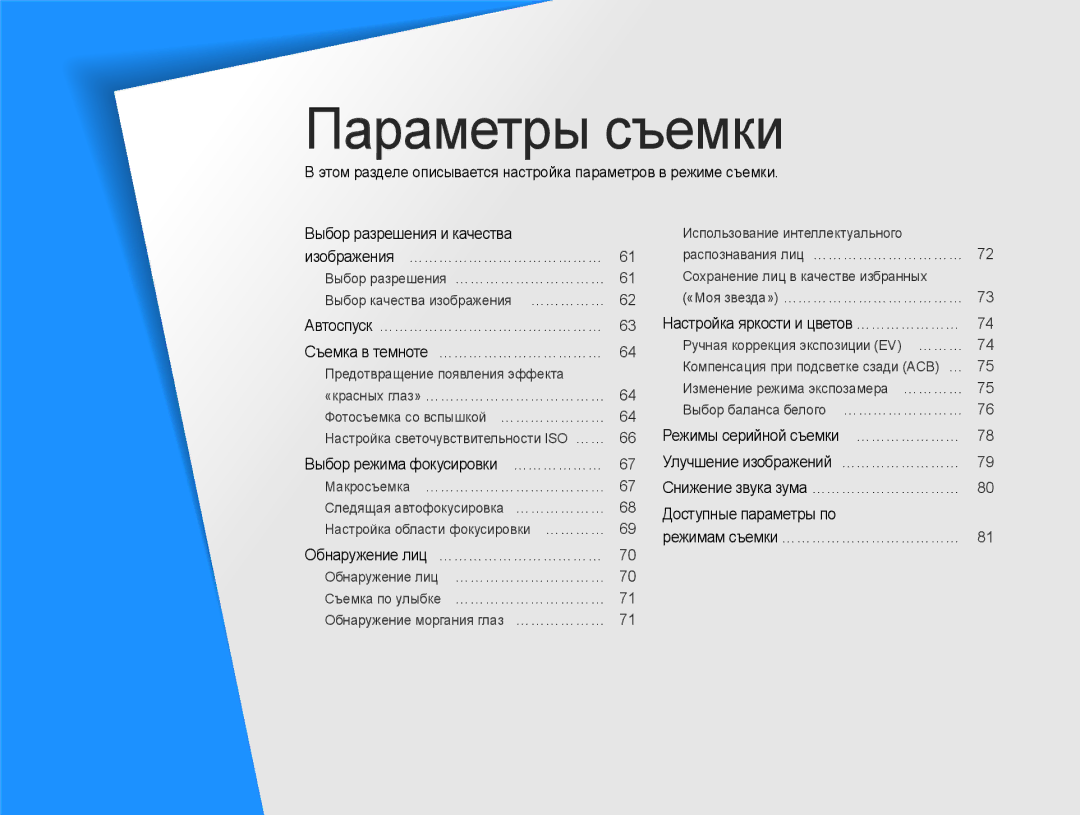 Samsung EC-DV300FBPURU, EC-DV300ZBPRRU, EC-DV300FBPBRU, EC-DV300FBPUE2, EC-DV300FBPBE2, EC-DV300FBPRRU manual Параметры съемки 