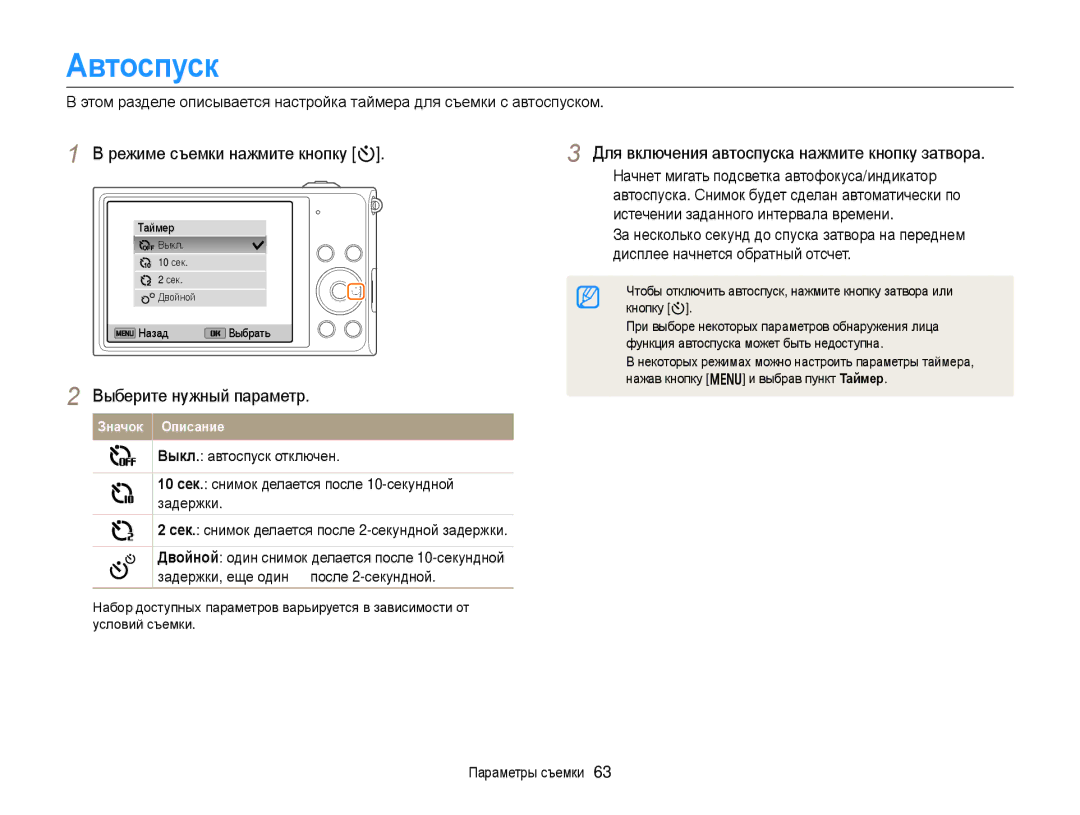 Samsung EC-DV300FBPBRU manual Автоспуск, Режиме съемки нажмите кнопку t, Для включения автоспуска нажмите кнопку затвора 