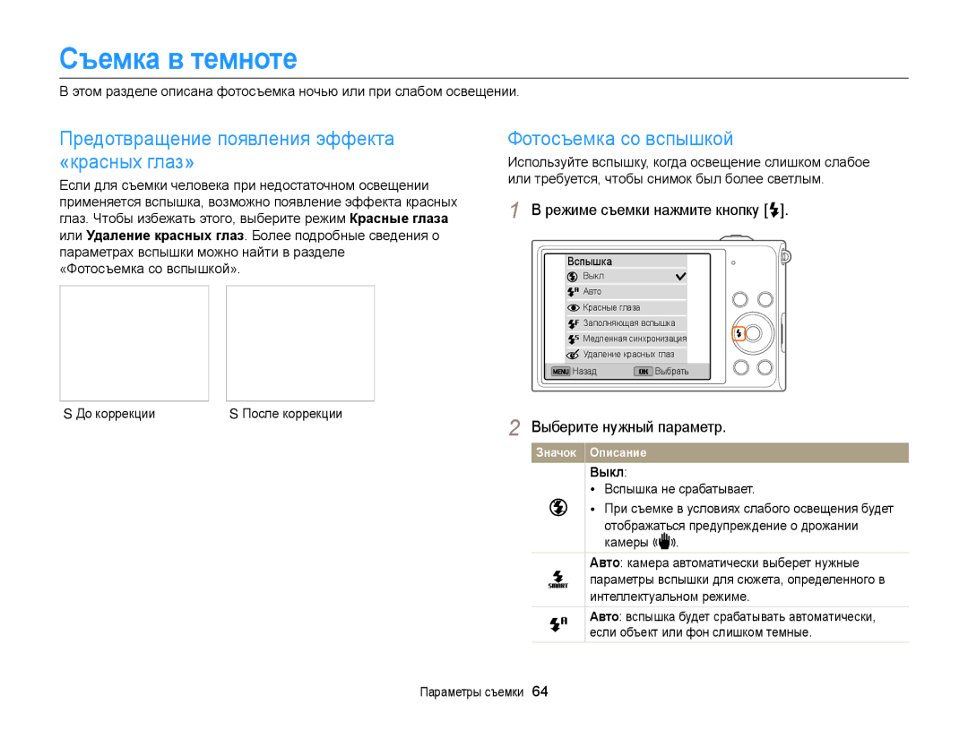 Samsung EC-DV300FBPUE2 Съемка в темноте, Предотвращение появления эффекта «красных глаз», Фотосъемка со вспышкой, Выкл 