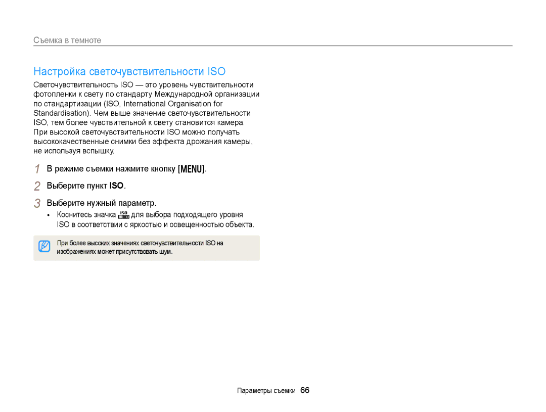 Samsung EC-DV300FBPRRU, EC-DV300ZBPRRU manual Настройка светочувствительности ISO, Изображениях может присутствовать шум 