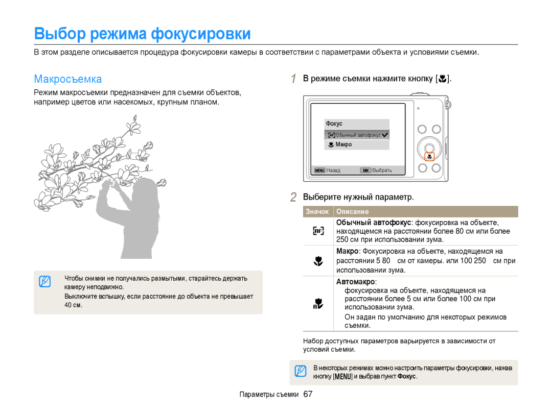 Samsung EC-DV300FBPURU, EC-DV300ZBPRRU Выбор режима фокусировки, Макросъемка, Режиме съемки нажмите кнопку c, Автомакро 