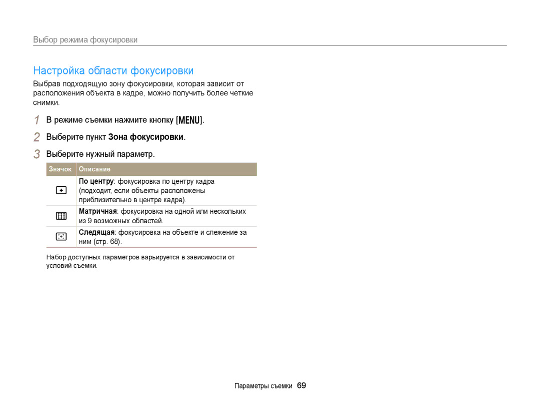 Samsung EC-DV300ZBPRRU, EC-DV300FBPBRU, EC-DV300FBPUE2, EC-DV300FBPBE2, EC-DV300FBPRRU manual Настройка области фокусировки 
