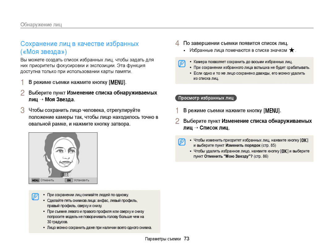 Samsung EC-DV300FBPRRU, EC-DV300ZBPRRU manual Сохранение лиц в качестве избранных, «Моя звезда», Просмотр избранных лиц 