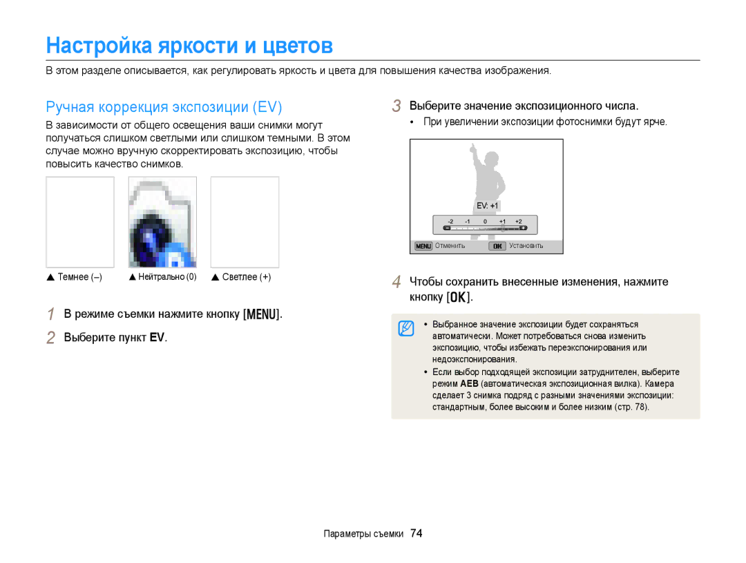 Samsung EC-DV300FBPURU, EC-DV300ZBPRRU, EC-DV300FBPBRU manual Настройка яркости и цветов, Ручная коррекция экспозиции EV 