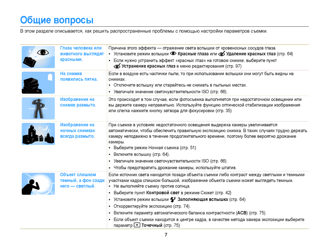 Samsung EC-DV300FBPBRU Общие вопросы, Красные глаза или Удаление красных глаз стр, Заполняющая вспышка стр, Точечный стр 