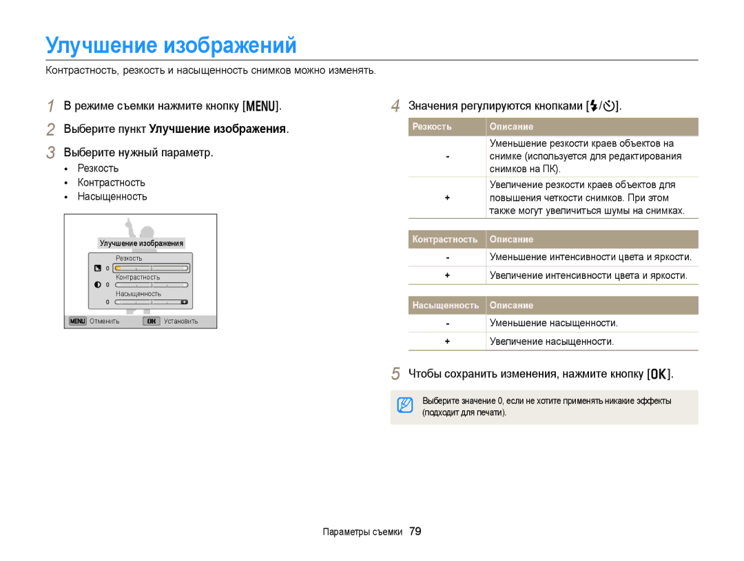 Samsung EC-DV300FBPBE2 Улучшение изображений, Выберите пункт Улучшение изображения, Значения регулируются кнопками F/t 