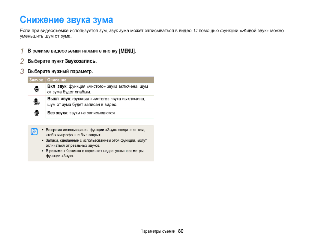 Samsung EC-DV300FBPRRU Снижение звука зума, Без звука звуки не записываются, Чтобы микрофон не был закрыт, Функции «Звук» 