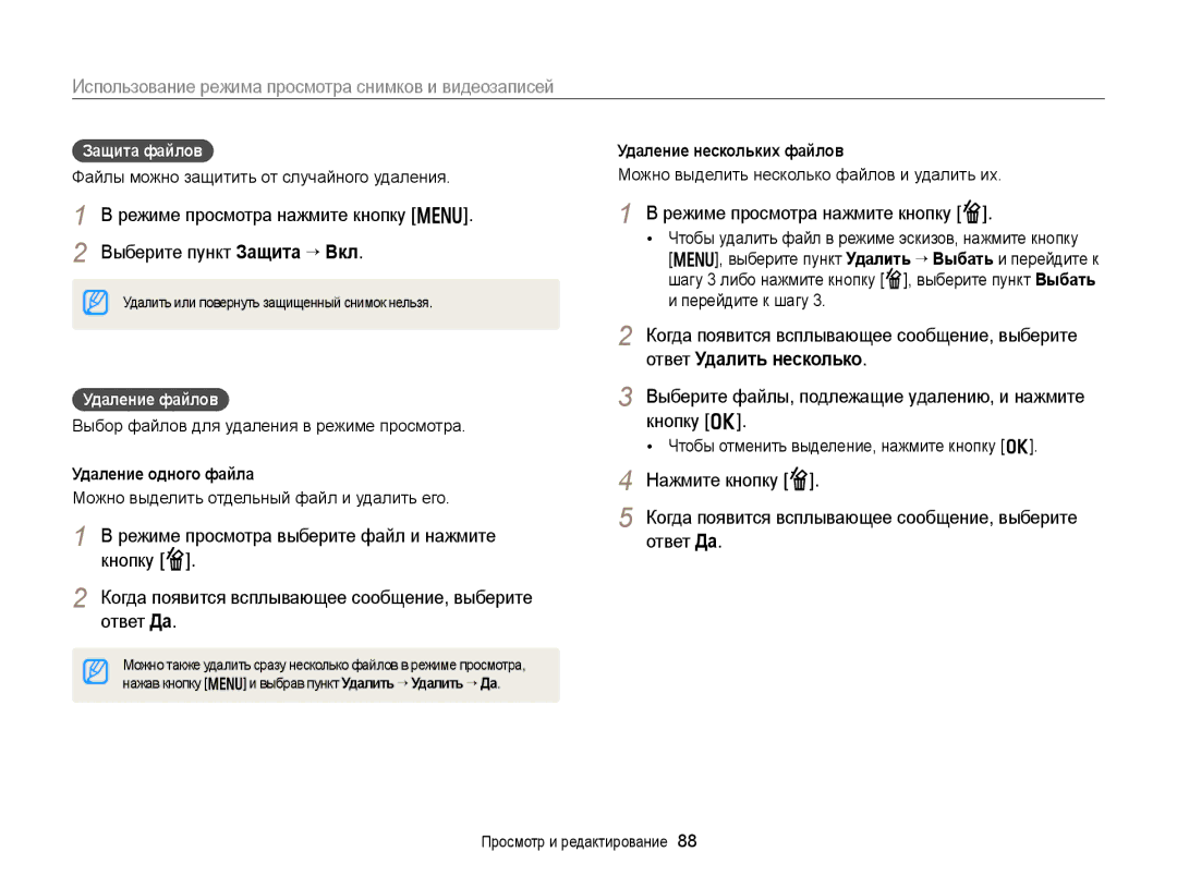 Samsung EC-DV300FBPURU manual Режиме просмотра нажмите кнопку f, Защита файлов, Удаление нескольких файлов, Удаление файлов 