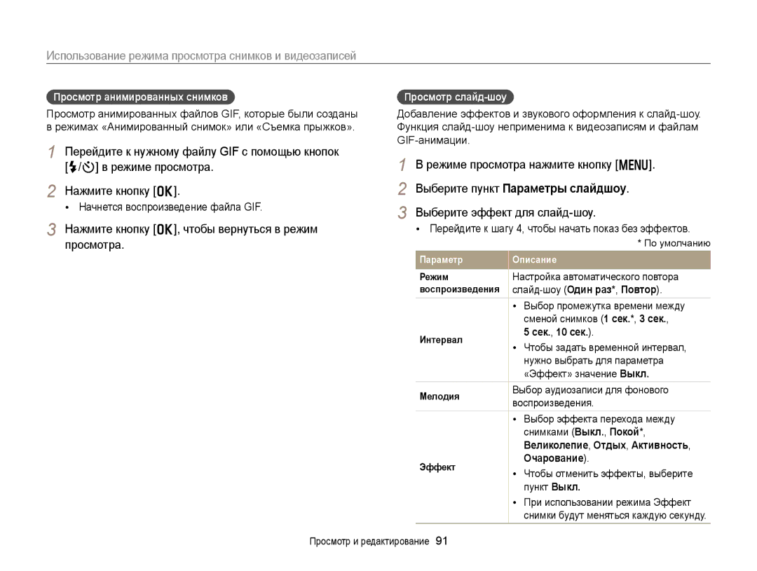 Samsung EC-DV300FBPBRU manual Нажмите кнопку o, чтобы вернуться в режим просмотра, Выберите пункт Параметры слайдшоу 