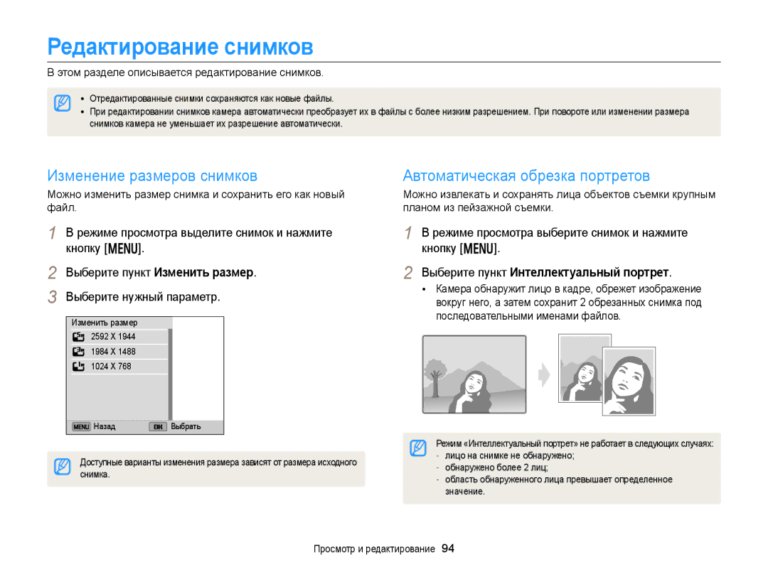 Samsung EC-DV300FBPRRU manual Редактирование снимков, Изменение размеров снимков, Автоматическая обрезка портретов 