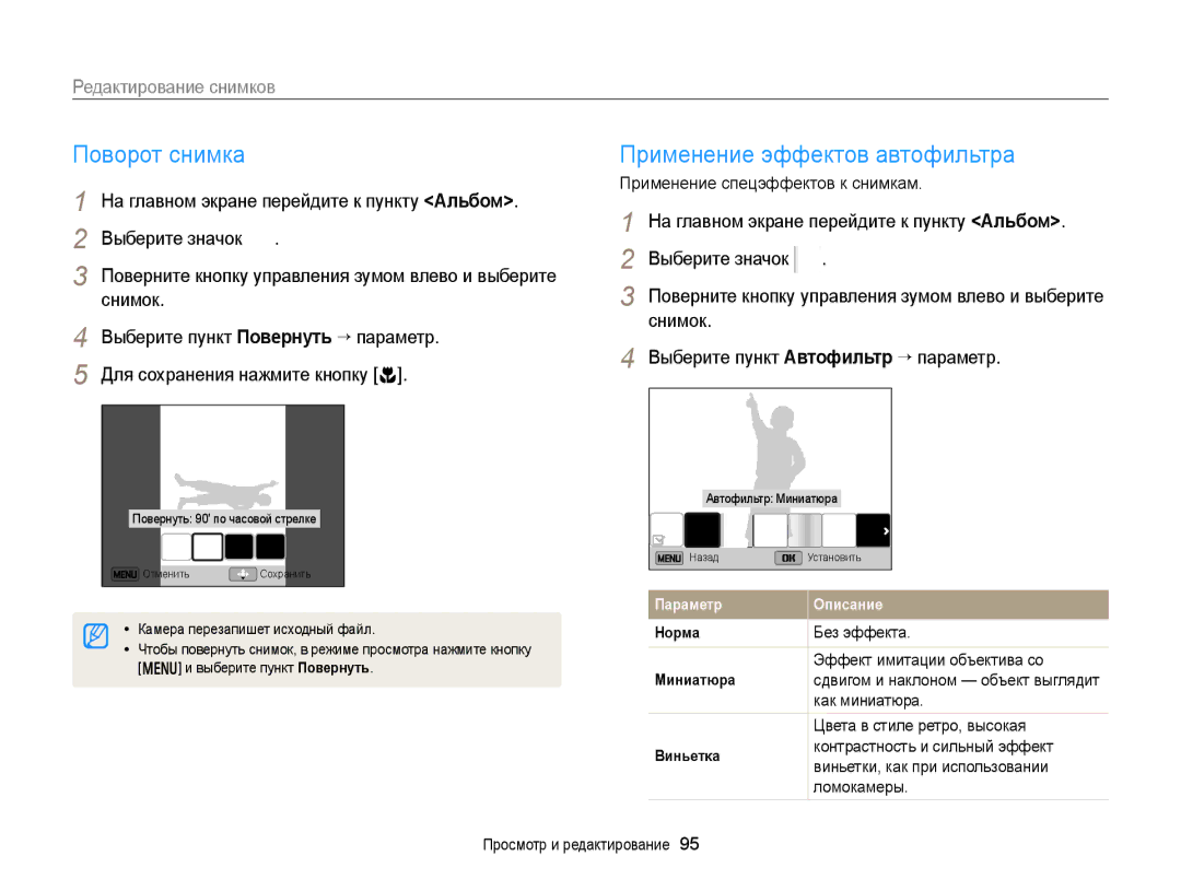 Samsung EC-DV300FBPURU, EC-DV300ZBPRRU Поворот снимка, Применение эффектов автофильтра, Редактирование снимков, Снимок 