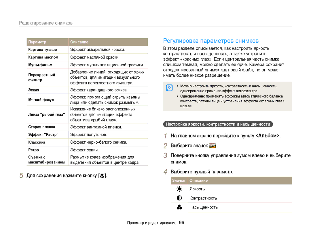 Samsung EC-DV300ZBPBRU, EC-DV300ZBPRRU Регулировка параметров снимков, Настройка яркости, контрастности и насыщенности 