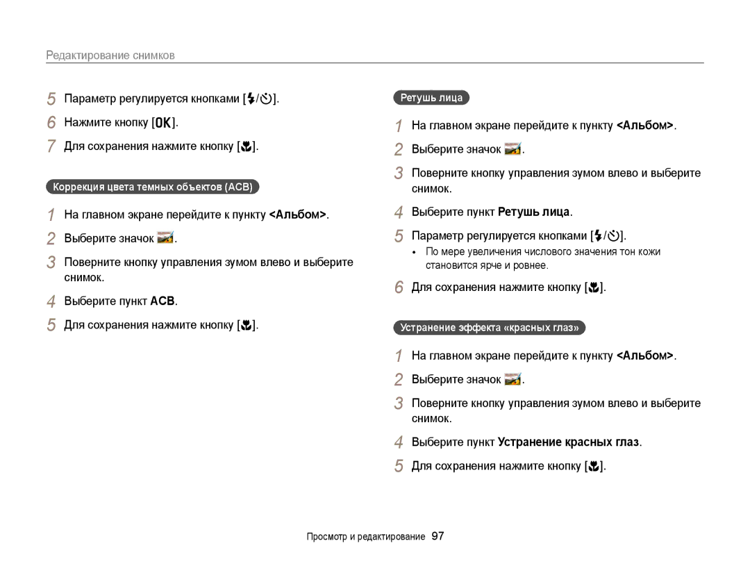 Samsung EC-DV300ZBPRRU manual Выберите пункт Устранение красных глаз, Коррекция цвета темных объектов ACB, Ретушь лица 