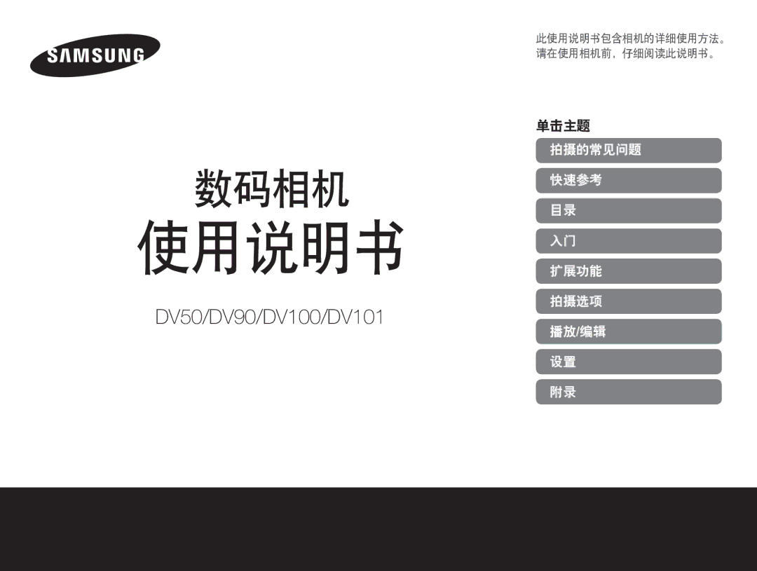 Samsung EC-DV90ZZFPBE1, EC-DV90ZZBPBE1, EC-DV90ZZBPBE3, EC-DV90ZZBPSE3, EC-DV90ZZBPPE3 manual 使用说明书, 单击主题 