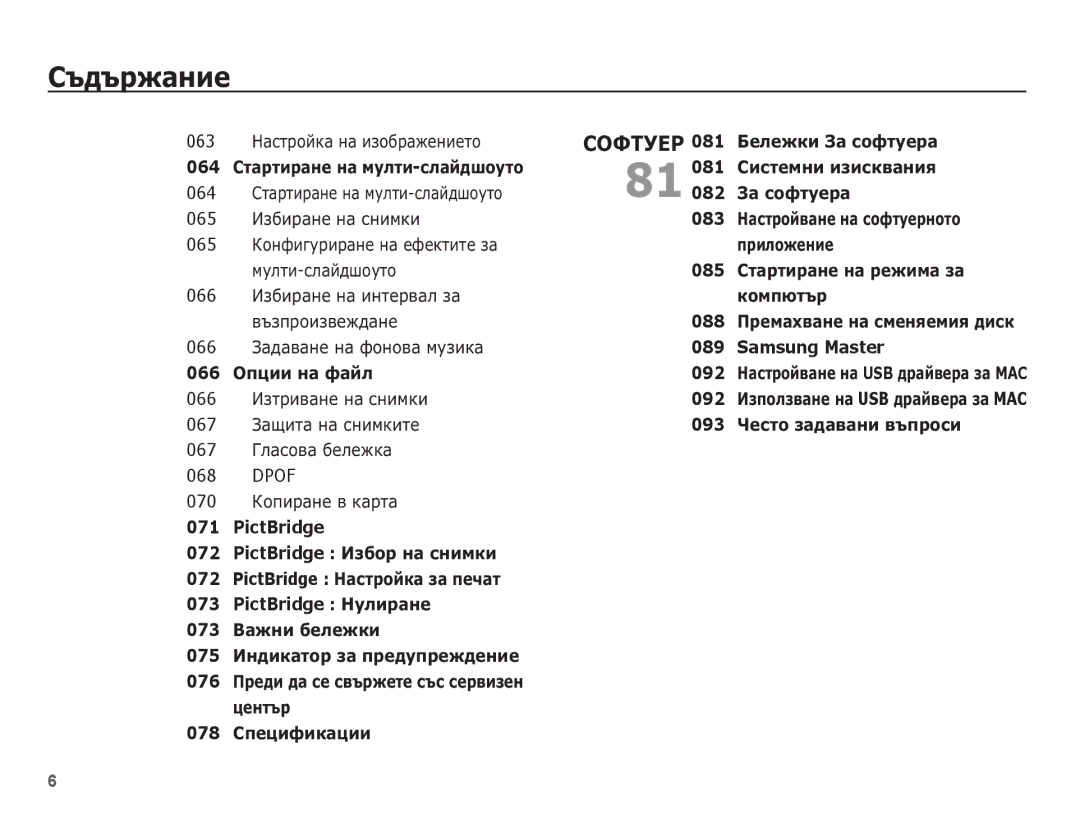 Samsung EC-ES10ZPBA/E3, EC-ES10ZBBA/E3, EC-ES10ZSBA/E3, EC-ES10ZBBA/RU manual 067 ǫȓȈșȖȊȈ ȉȍȓȍȎȒȈ, Dpof, 070 ǲȖȗȐȘȈȕȍ Ȋ Ȓȉșțȉ 