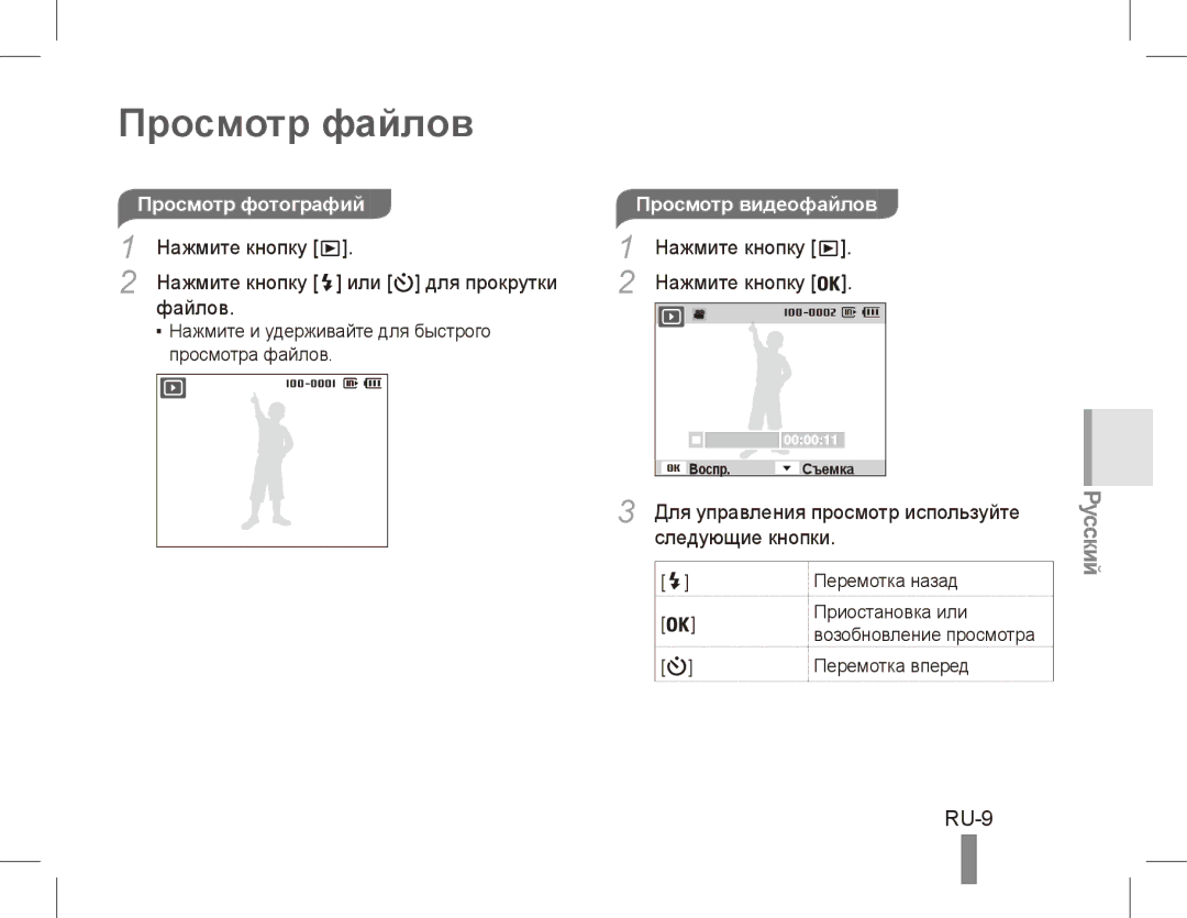 Samsung EC-ES10ZSBA/ZA Просмотр файлов, RU-9, Просмотр фотографийПросмотр видеофайлов, Для управления просмотр используйте 