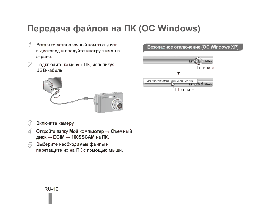 Samsung EC-ES10ZWBA/ES, EC-ES10ZBBA/FR manual Передача файлов на ПК ОС Windows, RU-10, Диск → Dcim → 100SSCAM на ПК 