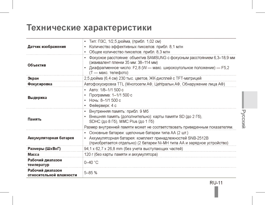 Samsung EC-ES10ZBBA/E3, EC-ES10ZBBA/FR, EC-ES10ZWBA/FR, EC-ES10ZPBA/FR, EC-ES10ZSBA/FR manual Технические характеристики, RU-11 