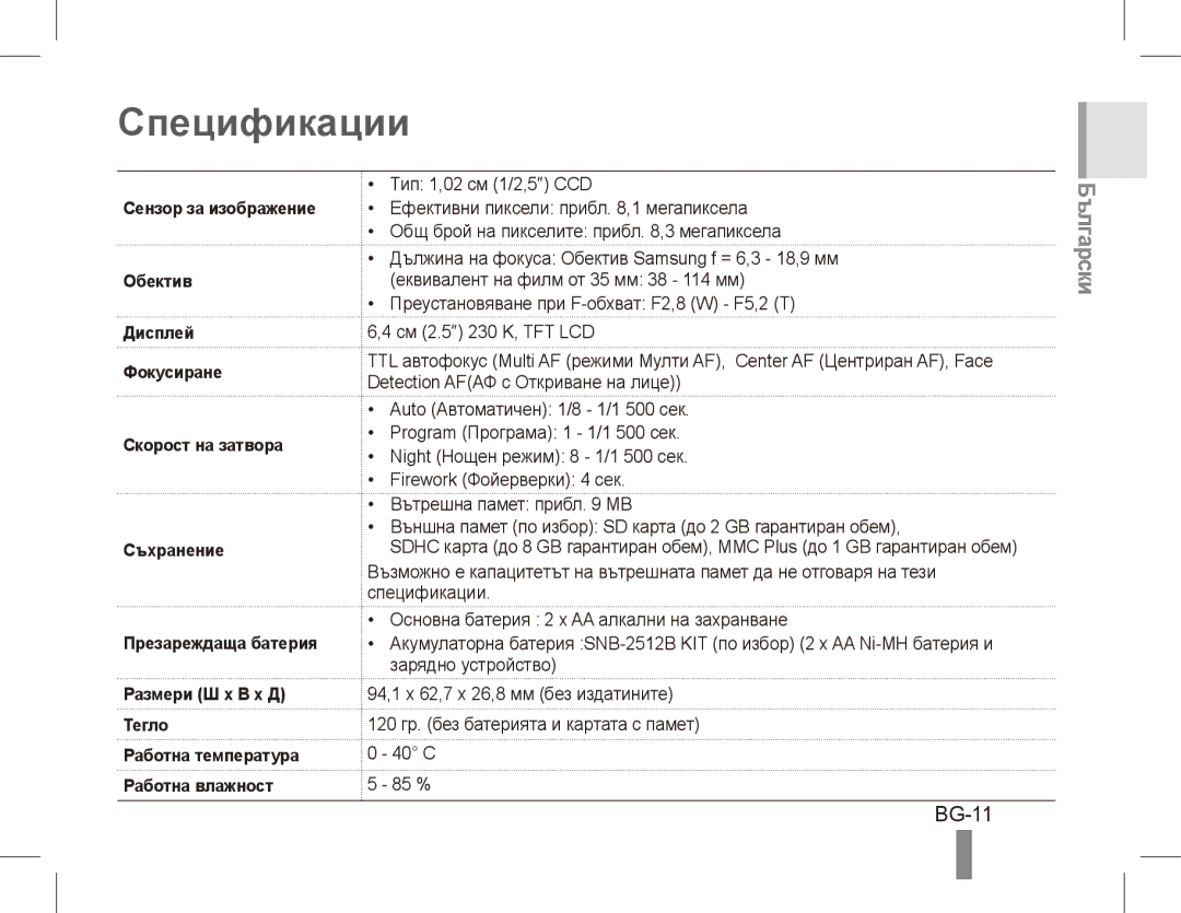 Samsung EC-ES10ZWBA/SA, EC-ES10ZBBA/FR, EC-ES10ZWBA/FR, EC-ES10ZPBA/FR, EC-ES10ZSBA/FR, EC-ES10ZSBA/IT Спецификации, BG-11 