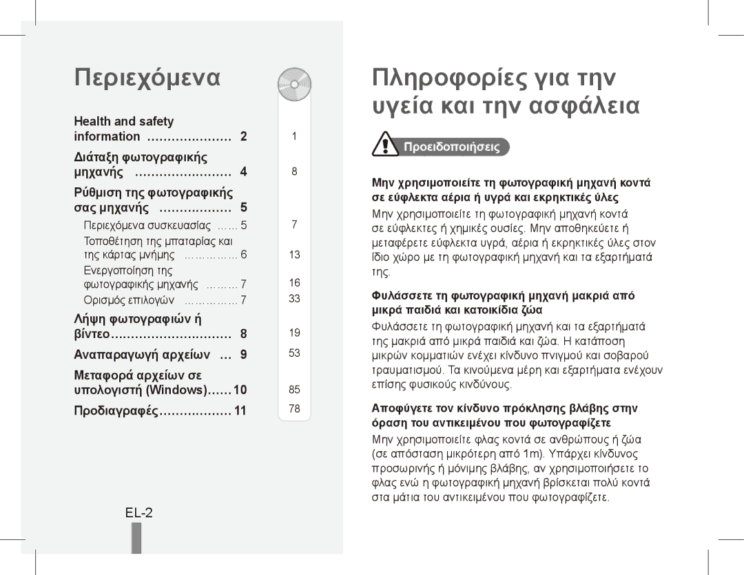 Samsung EC-ES10ZWDA/AE, EC-ES10ZBBA/FR, EC-ES10ZWBA/FR manual Περιεχόμενα, Πληροφορίες για την υγεία και την ασφάλεια, EL-2 