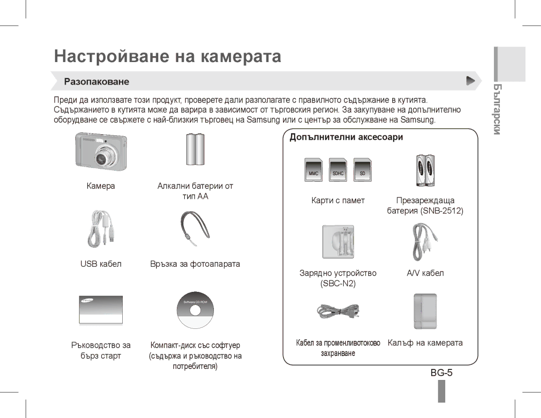 Samsung EC-ES10ZSBA/ES, EC-ES10ZBBA/FR manual Настройване на камерата, Български, BG-5, Разопаковане, Допълнителни аксесоари 