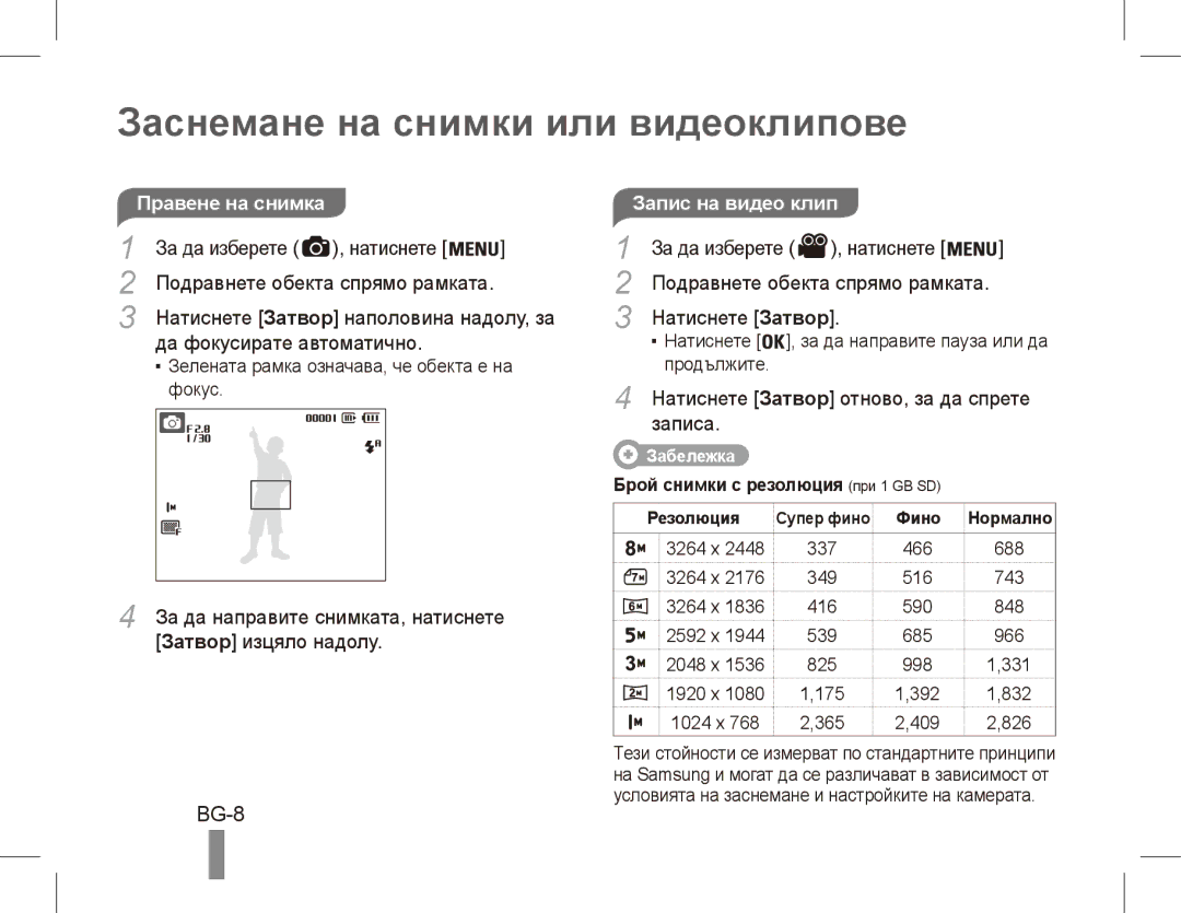 Samsung EC-ES10ZBBA/ES, EC-ES10ZBBA/FR, EC-ES10ZWBA/FR, EC-ES10ZPBA/FR manual Заснемане на снимки или видеоклипове, BG-8 