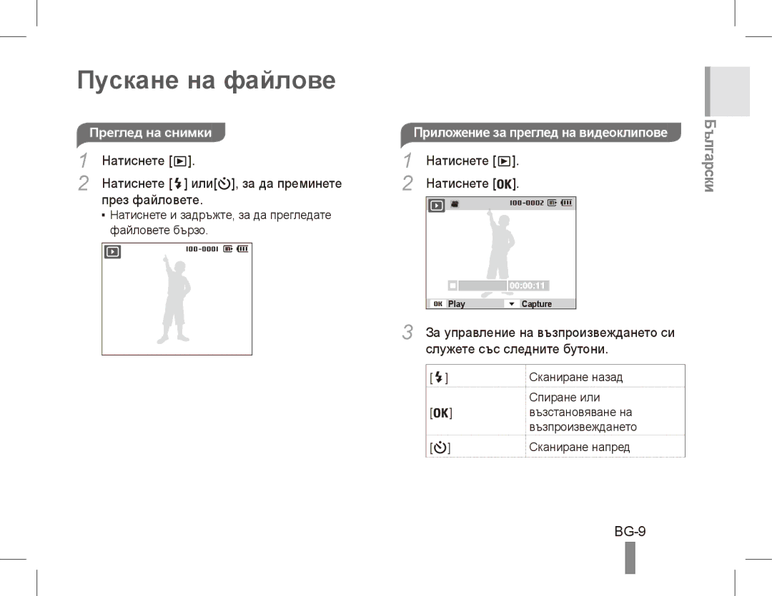 Samsung EC-ES10ZPBA/SA, EC-ES10ZBBA/FR manual Пускане на файлове, BG-9, Натиснете Или , за да преминете През файловете 