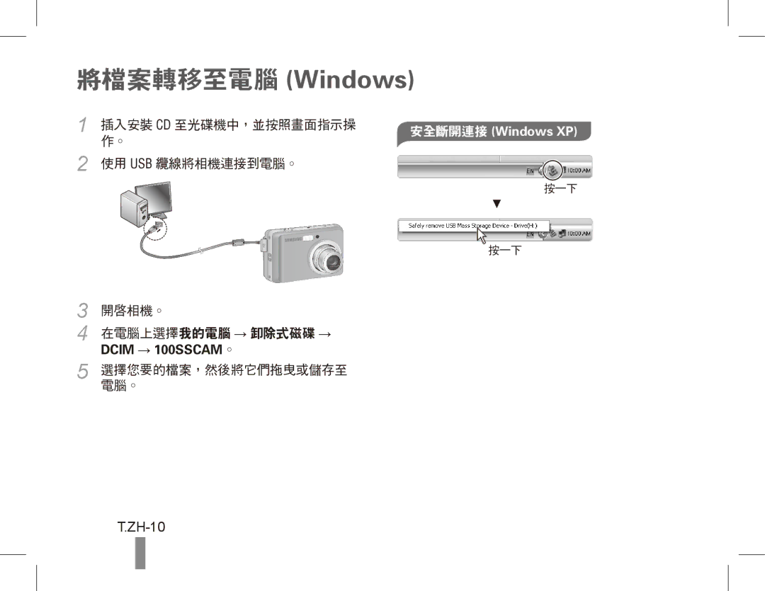 Samsung EC-ES10ZBBA/IL, EC-ES10ZBBA/FR, EC-ES10ZWBA/FR, EC-ES10ZPBA/FR, EC-ES10ZSBA/FR, EC-ES10ZSBA/IT 將檔案轉移至電腦 Windows, ZH-10 