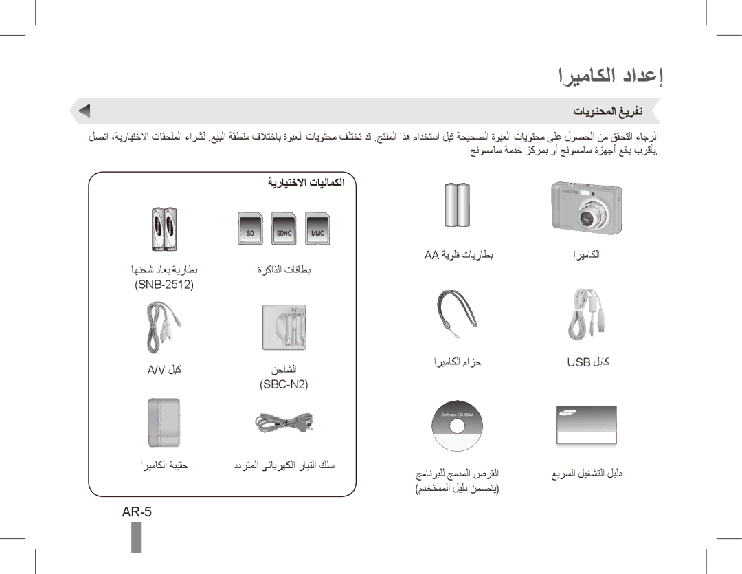 Samsung EC-ES10ZSBA/ES, EC-ES10ZBBA/FR, EC-ES10ZWBA/FR manual اريماكلا دادعإ, AR-5, تايوتحملا غيرفت, ةيرايتخلاا تايلامكلا 