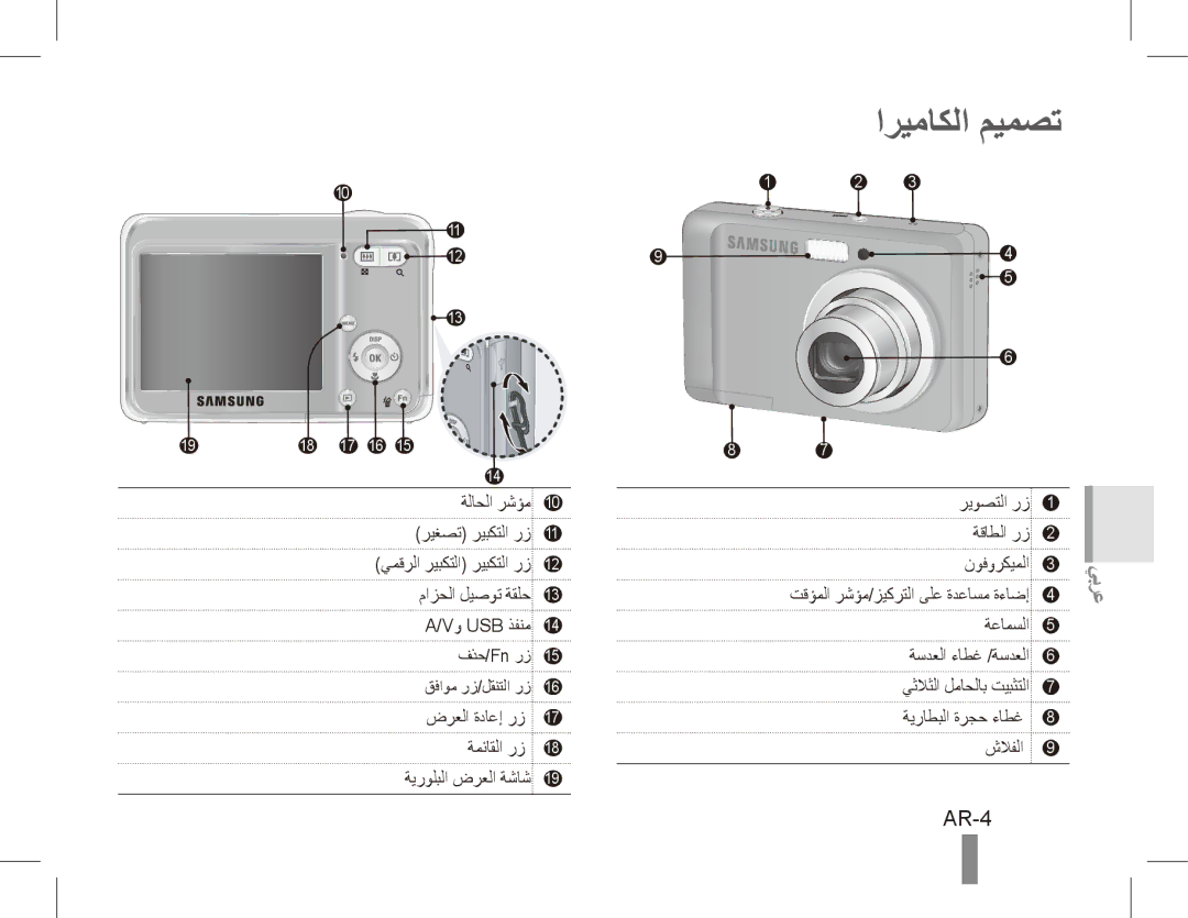 Samsung EC-ES10ZPBA/ES, EC-ES10ZBBA/FR, EC-ES10ZWBA/FR, EC-ES10ZPBA/FR, EC-ES10ZSBA/FR, EC-ES10ZSBA/IT اريماكلا ميمصت, AR-4 