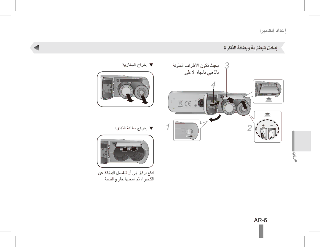 Samsung EC-ES10ZBBA/ES, EC-ES10ZBBA/FR, EC-ES10ZWBA/FR, EC-ES10ZPBA/FR, EC-ES10ZSBA/FR AR-6, ةركاذلا ةقاطبو ةيراطبلا لاخدإ 