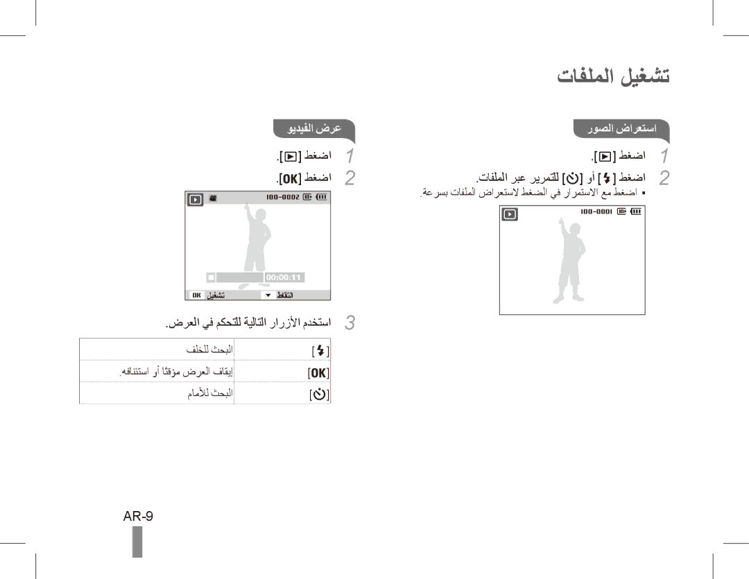 Samsung EC-ES10ZPBA/SA, EC-ES10ZBBA/FR, EC-ES10ZWBA/FR, EC-ES10ZPBA/FR manual تافلملا ليغشت, AR-9, ويديفلا ضرعروصلا ضارعتسا 