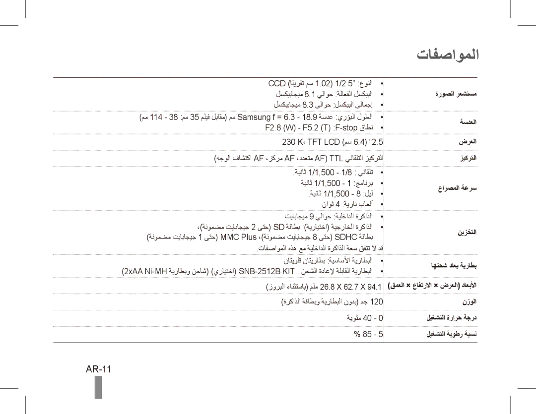 Samsung EC-ES10ZWBA/SA manual تافصاوملا, AR-11, ةروصلا رعشتسم ةسدعلا ضرعلا زيكرتلا, نيزختلا اهنحش داعي ةيراطب, نزولا 