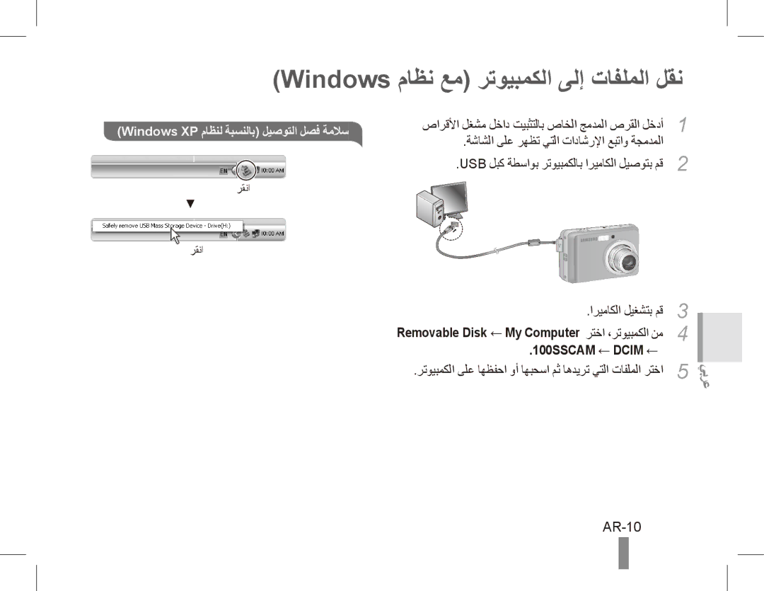 Samsung EC-ES10ZWDA/AE manual Windows ماظن عم رتويبمكلا ىلإ تافلملا لقن, AR-10, Windows XP ماظنل ةبسنلاب ليصوتلا لصف ةملاس 