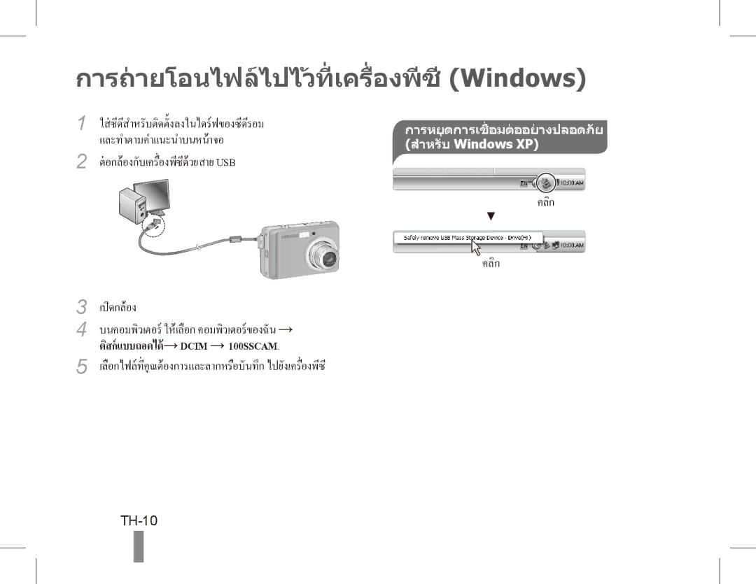 Samsung EC-ES10ZWBA/E3, EC-ES10ZBBA/FR, EC-ES10ZWBA/FR, EC-ES10ZPBA/FR การถายโอนไฟลไปไวที่ เครื่องพีซี Windows, TH-10 