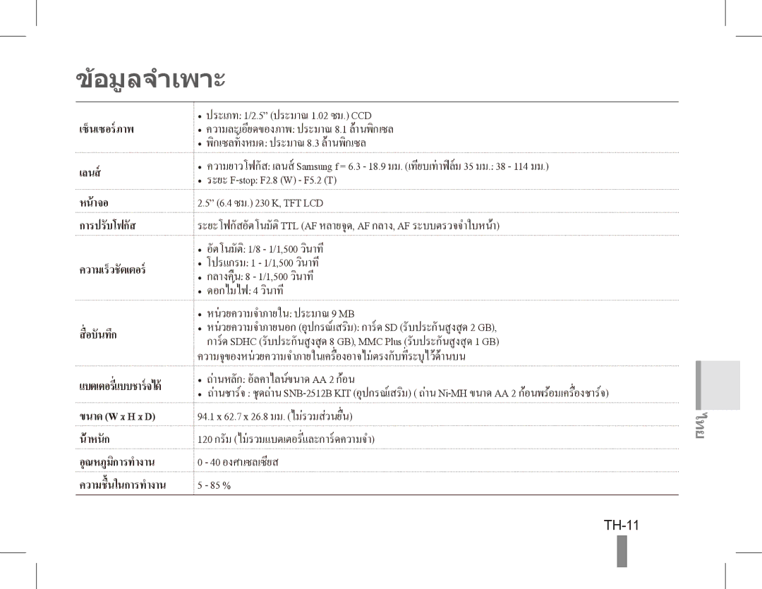 Samsung EC-ES10ZBBA/RU, EC-ES10ZBBA/FR, EC-ES10ZWBA/FR, EC-ES10ZPBA/FR, EC-ES10ZSBA/FR อมูลจำเพาะ, TH-11, ความเร็วชั ตเตอร 