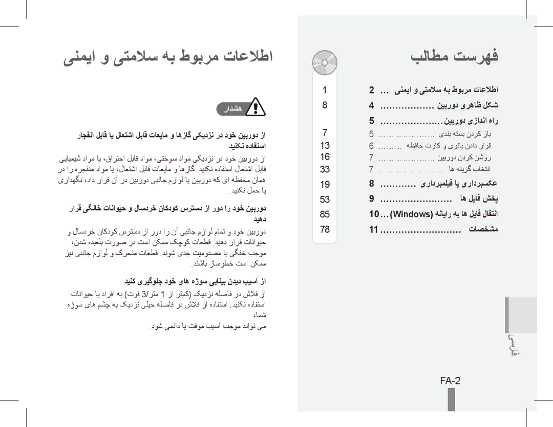 Samsung EC-ES10ZSBA/RU, EC-ES10ZBBA/FR, EC-ES10ZWBA/FR manual ینمیا و یتملاس هب طوبرم تاعلاطا, بلاطم تسرهف, FA-2, رادشه 