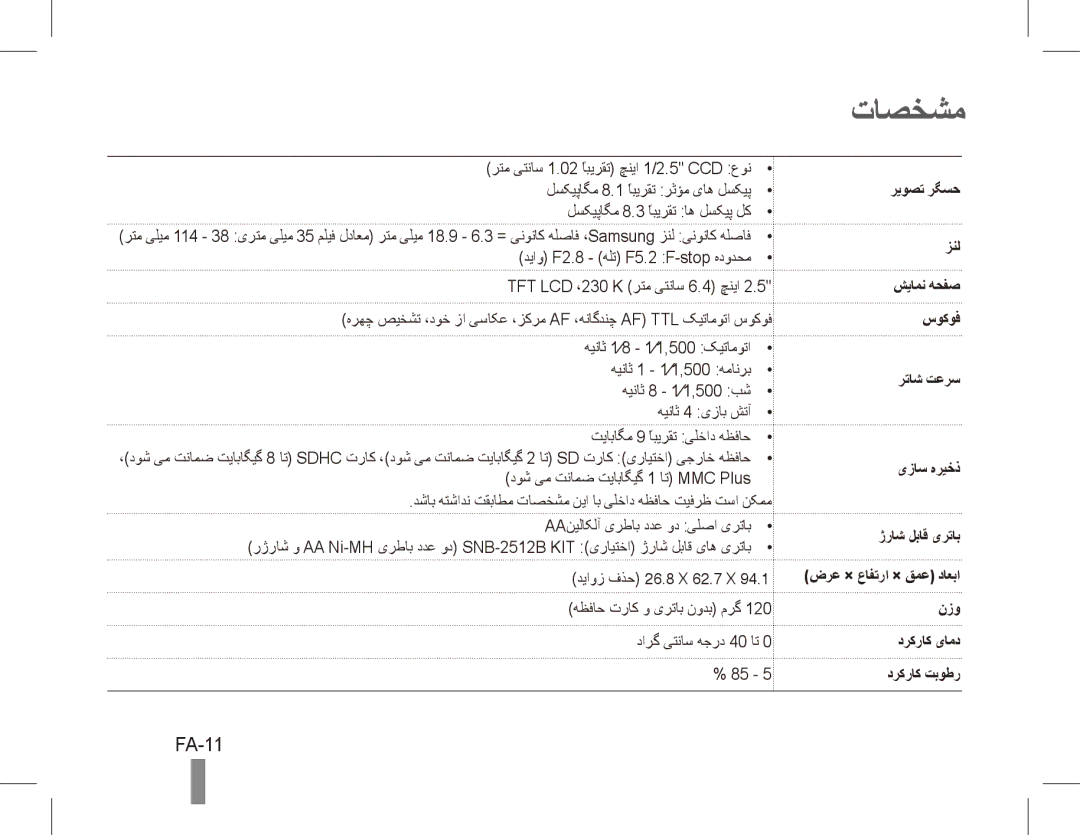 Samsung EC-ES10ZWBA/IL, EC-ES10ZBBA/FR, EC-ES10ZWBA/FR, EC-ES10ZPBA/FR, EC-ES10ZSBA/FR manual تاصخشم, FA-11, ریوصت رگسح زنل 