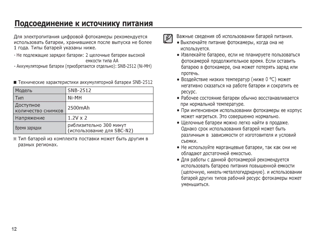 Samsung EC-ES10ZSBA/RU, EC-ES10ZBBA/RU, EC-ES10ZWBA/RU ǷȖȌșȖȍȌȐȕȍȕȐȍ Ȓ ȐșȚȖȟȕȐȒț ȗȐȚȈȕȐȧ, SNB-2512, Ni-MH, 2500mAh, 2V x 