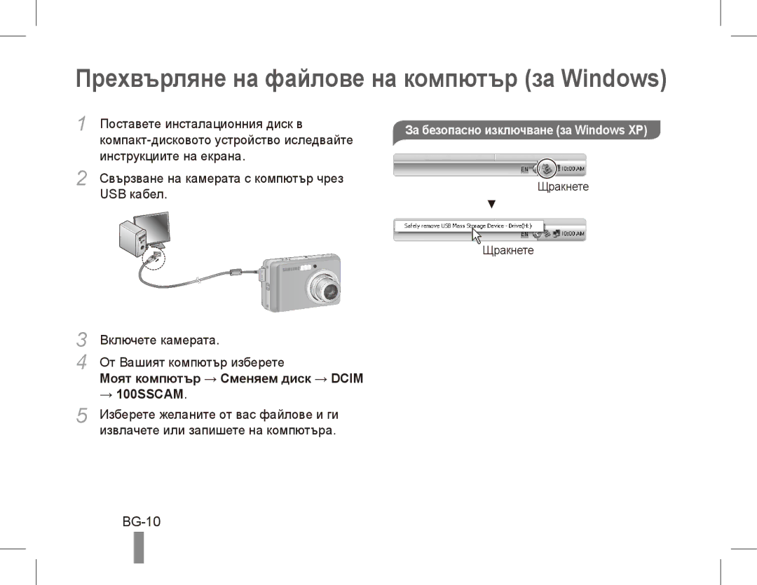 Samsung EC-ES15ZBBA/ME manual Прехвърляне на файлове на компютър за Windows, BG-10, Моят компютър → Сменяем диск → Dcim 