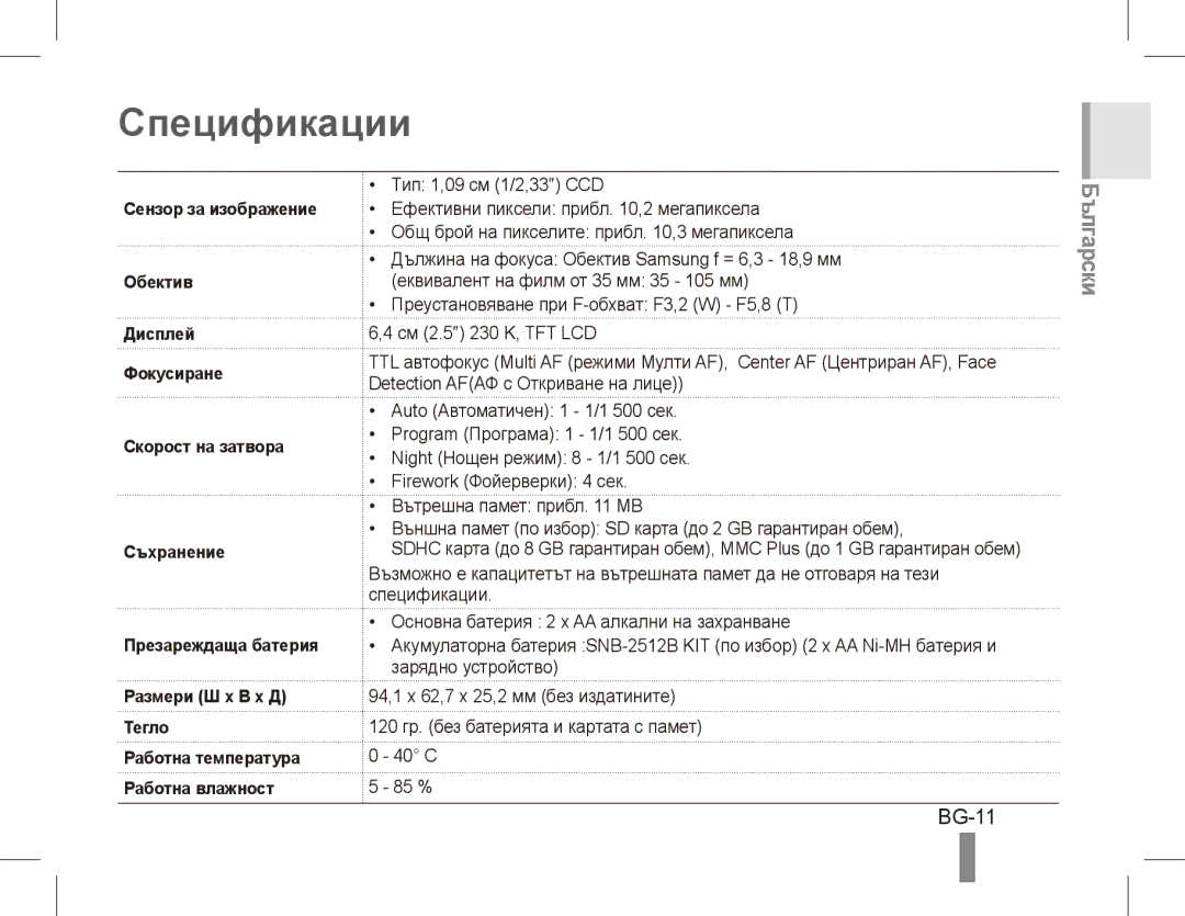 Samsung EC-ES15ZPBA/ME, EC-ES15ZPBA/FR, EC-ES15ZWBA/FR, EC-ES15ZSBA/FR, EC-ES15ZBBA/FR, EC-ES15ZWBA/IT Спецификации, BG-11 