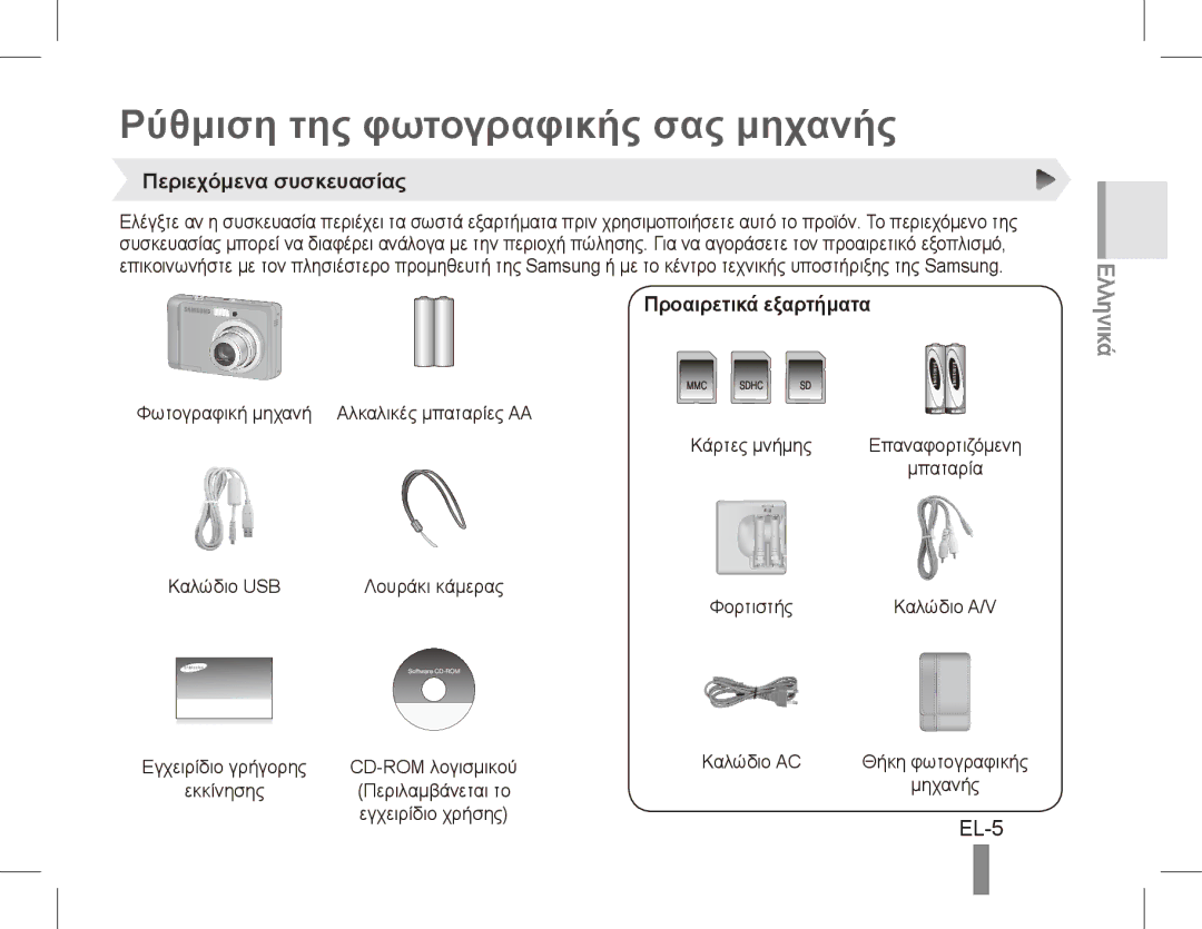 Samsung EC-ES15ZBBA/VN manual Ρύθμιση της φωτογραφικής σας μηχανής, EL-5, Περιεχόμενα συσκευασίας, Προαιρετικά εξαρτήματα 