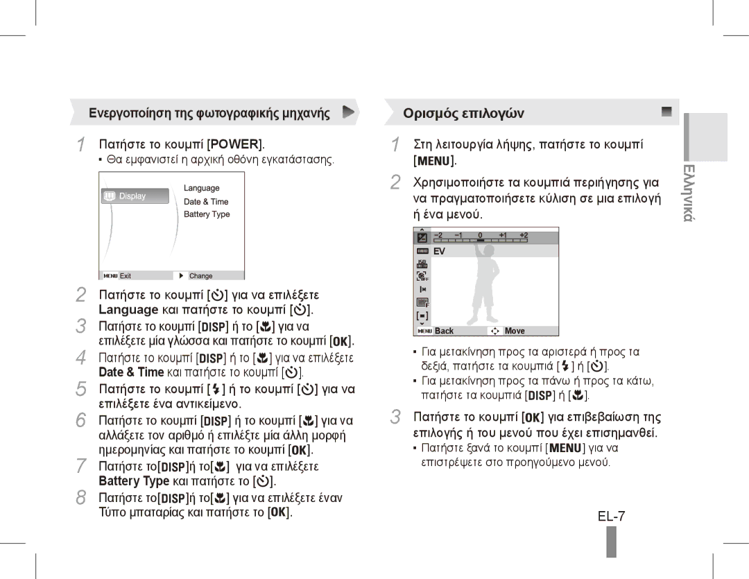 Samsung EC-ES15ZWBA/VN, EC-ES15ZPBA/FR, EC-ES15ZWBA/FR manual Ορισμός επιλογών, EL-7, Ενεργοποίηση της φωτογραφικής μηχανής 