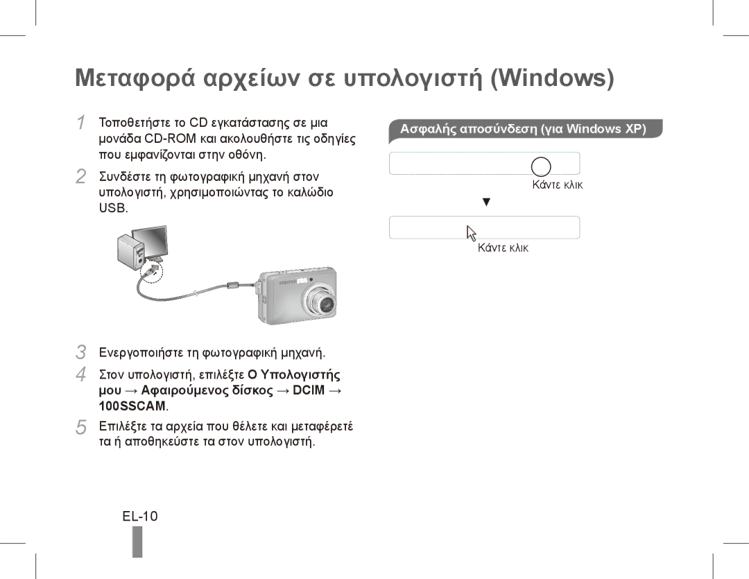 Samsung EC-ES15ZWBA/E3, EC-ES15ZPBA/FR Μεταφορά αρχείων σε υπολογιστή Windows, EL-10, Μου → Αφαιρούμενος δίσκος → Dcim → 