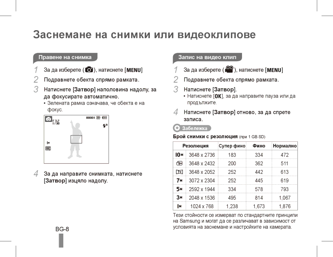 Samsung EC-ES15ZSBA/ME, EC-ES15ZPBA/FR, EC-ES15ZWBA/FR manual Заснемане на снимки или видеоклипове, BG-8, Запис на видео клип 